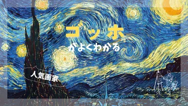 ファン・ゴッホ】時系列に沿って生涯と歴史、《夜のカフェテラス》や《ひまわり》《星月夜》など作品をご紹介。何が凄い?