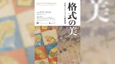 和装で来館は無料!能装束に秘められた美意識を紹介する展覧会「格式の美―丸紅コレクションの能装束―」