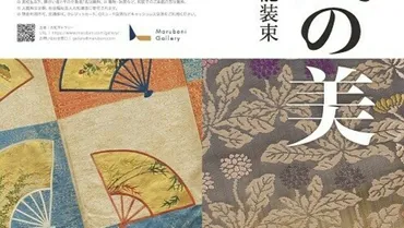 能装束を紹介する展覧会日本の伝統芸能に秘められた「格式の美」を堪能する