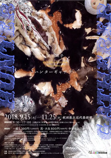 鴻池朋子の世界へようこそ！：個展と表現の探求、その魅力とは？鴻池朋子の多様な表現：個展、筆談ダンス、そして視覚を超えた体験
