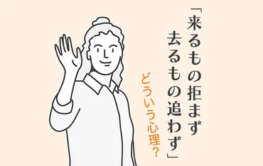 来るもの拒まず去るもの追わず」の意味は?その心理や正しい使い方を解説