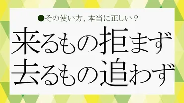 来るもの拒まず、去るもの追わず」とは?おさえておきたいことわざを解説!【大人の語彙力強化塾】