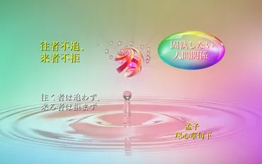 往く者は追わず、来る者は拒まず