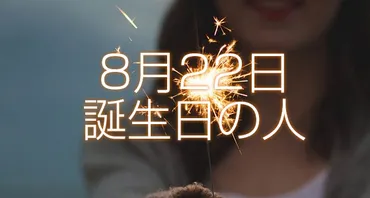 月日誕生日生まれの人の運命は？