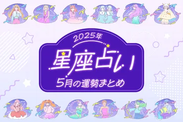 星座別の運勢~星座占い【年月】