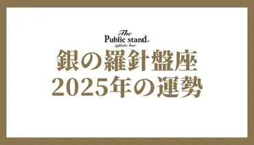 年銀の羅針盤座の運勢を徹底解剖!ゲッターズ飯田の五星三心占いで最高の年へ