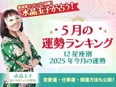 年月の運勢ランキング】水晶玉子が占う星座別、今月の運勢&最強運の星座を発表!