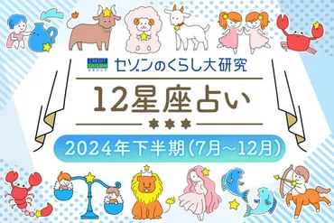 星座別の運勢】年下半期はどんな年になる？～総合運・金運・健康運・対人運・仕事運についてご紹介～