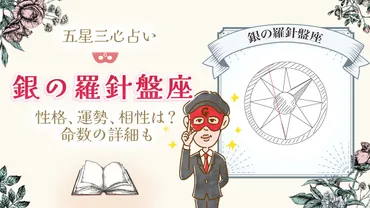 銀の羅針盤座】性格、運勢、命数の詳細も【五星三心占い】