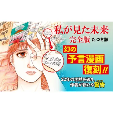 『私が見た未来 完全版』2025年7月5日：予言は本当？大災難の内容と対策を徹底解説！2025年7月5日：大災難の予言と、迫りくる危険への備え