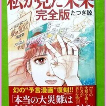極美□幻の予言漫画復刻☆私が見た未来【完全版】たつき諒著☆本当の大震災は2025年7月にやってくる?◎第1刷発行版◎きんしろう岡崎のマンガ、コミック、アニメの中古あげます・譲ります