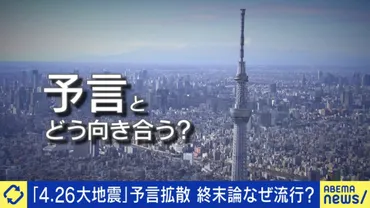 科学的根拠のない゛大地震予言゛なぜ拡散する?あいまいなものほど広がる「デマの公式」()