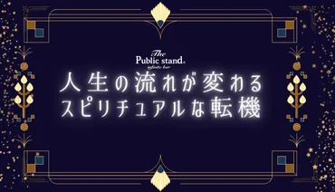 誕生日？スピリチュアルなサイン？人生の転機を読み解くヒント(？)人生の節目に現れるスピリチュアルなサインとは