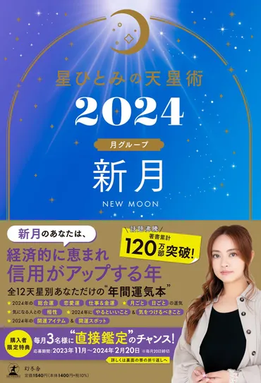 星ひとみの天星術2024 新月〈月グループ〉』星ひとみ 