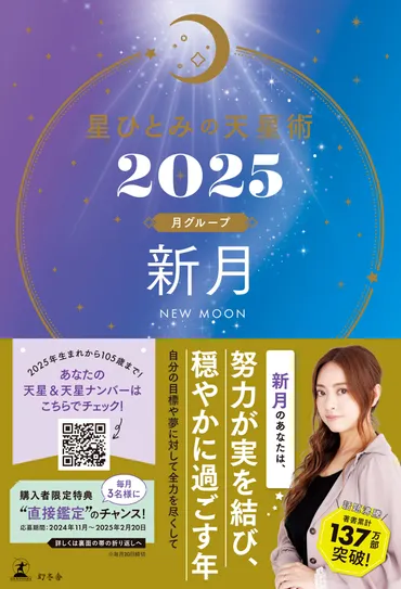 星ひとみの天星術2025 新月〈月グループ〉』星ひとみ 