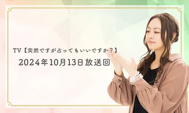 天星術師 星ひとみの占い【趣里さん、YOUさん】突然ですが占ってもいいですか？│2024/10/13放送回 