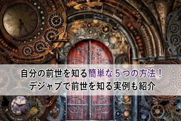 自分の前世を知る簡単な５つの方法！デジャブで前世を知る実例も紹介 