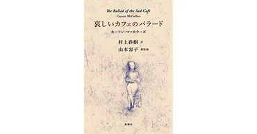 カーソン・マッカラーズ/著、村上春樹/訳、山本容子/銅版画「哀しいカフェのバラード」