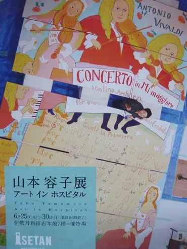 山本容子展アートインホスピタル愉しむまあじいのブログ