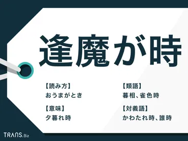 逢魔が時」とは？具体的に何時頃なのか？類語・対義語も解説 