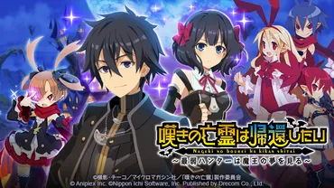 ドリコム、『魔界戦記ディスガイアRPG ～最凶魔王決定戦！～』で嘆きの亡霊は引退したいコラボMAPイベント「嘆きの亡霊は帰還したい」を開催決定 