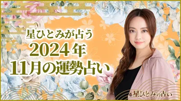 星ひとみが占う！あなたの2024年11月運勢は？1ヶ月の運勢を徹底解説!!