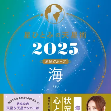 星ひとみの天星術2025 海〈地球グループ〉』星ひとみ 