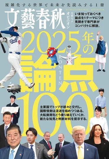 複雑化する世界と未来を先読みする冊『文春ムック文藝春秋オピニオン年の論点』文藝春秋・編