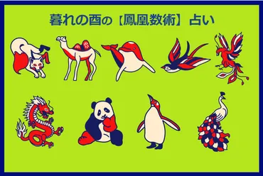 鳳凰数術占いとは？暮れの酉さんの新刊を徹底解説！（自分の個性を知る占い）名前と生年月日で運命を読み解く！鳳凰数術占いの魅力とは？