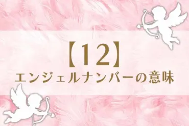 「12」エンジェルナンバーの意味は、思いや願いが実現する【恋愛・仕事・金運を解説】 