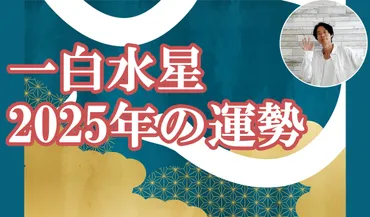 一白水星 2025年の運勢 