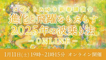 2025年新春講演会は宇宙の叡智で人生を飛躍させる？宇宙を味方につける方法とは！？