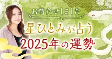 ついに解禁！星ひとみの占い2025年の運勢【総合運・恋愛運・仕事運】を深掘り鑑定！（2024年12月1日）