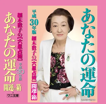 占い本世界一゛『六星占術によるあなたの運命』が多くの人に影響を与え続けてきたのはなぜか 