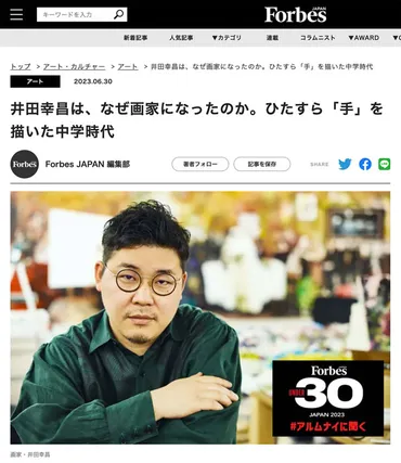 井田幸昌氏の芸術活動の軌跡とは？画家・現代美術家としての挑戦とディズニーとの出会い？画家の井田幸昌氏、芸術への情熱と躍進の軌跡