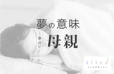 母親の夢の意味!愛情がテーマ。どんな場面だった?【夢占い】