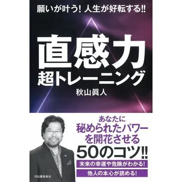 直感力超トレーニング願いが叶う!人生が好転する!!通販
