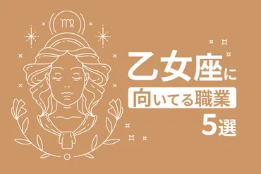 自分の適職が知りたい「おとめ座」のあなたへ