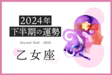 乙女座の2024年下半期は「才能を発揮できるタイミング」……恋愛運、対人運、仕事運、金運