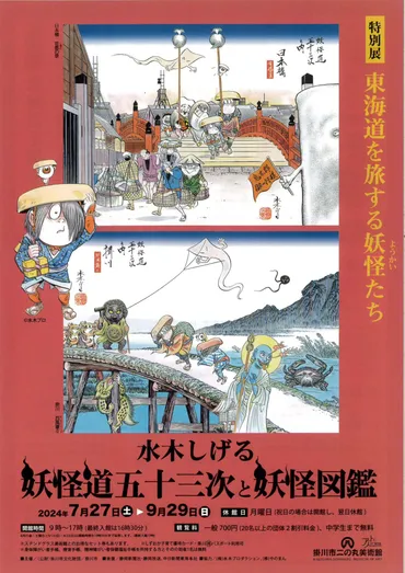 お得な前売り券好評発売中🎫次回展示【水木しげる妖怪道五十三次と妖怪図鑑】二の丸美術館