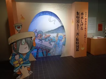 掛川市二の丸美術館水木しげる妖怪道五十三次と妖怪図鑑
