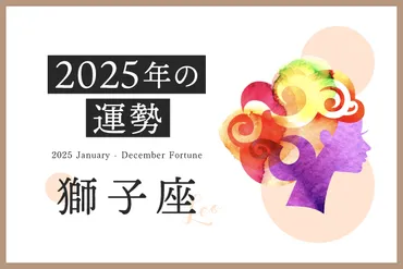 獅子座 2025年の運勢】恋愛運、仕事運、金運、月ごとのアドバイス 