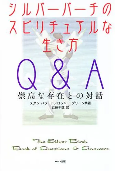シルバーバーチのスピリチュアルな生き方Ｑ＆Ａ…スタン・バラードロジャー・グリーン共著近藤千雄訳崇高な存在との対話。スピリチュアルカウンセラー江原啓之おすすめの本。「シルバーバーチの霊訓は私の人生を変えた。この本はまさに私自身のスピリチュアルブックだ」