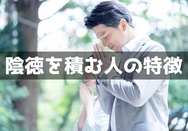 陰徳とは？あなたもできる幸運を引き寄せる方法とは？見返りを求めない善行が未来を変える
