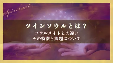 ツインソウルとは？出会いの難しさから試練、そして統合までの道のり（魂の片割れ、運命の人）？ツインソウルと出会うための知識と、試練を乗り越えるためのヒント