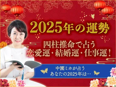 年の運勢】四柱推命で占う恋愛運・結婚運・仕事運！中園ミホが占うあなたの年は…