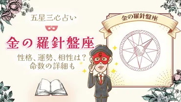金の羅針盤座】性格、運勢、命数の詳細も【五星三心占い】