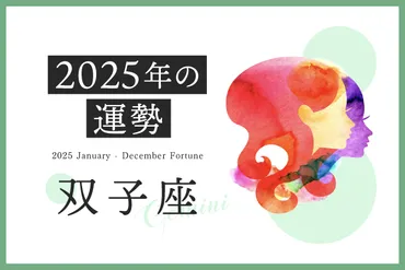 双子座 2025年の運勢】恋愛運、仕事運、金運、月ごとのアドバイス 