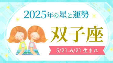 双子座(ふたご座) 2025年の運勢とラッキーカラー