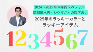 シウマさんの数字占い】2025年のラッキーカラーとラッキーアイテム